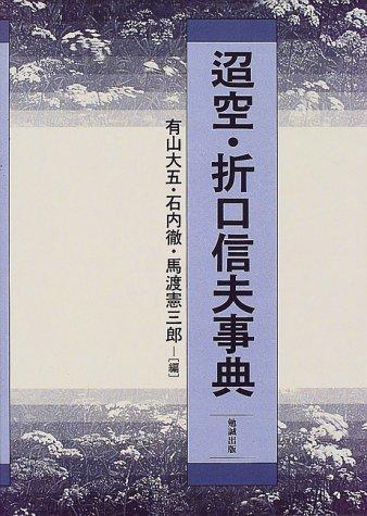 【中古】迢空・折口信夫事典｜ソファポテト