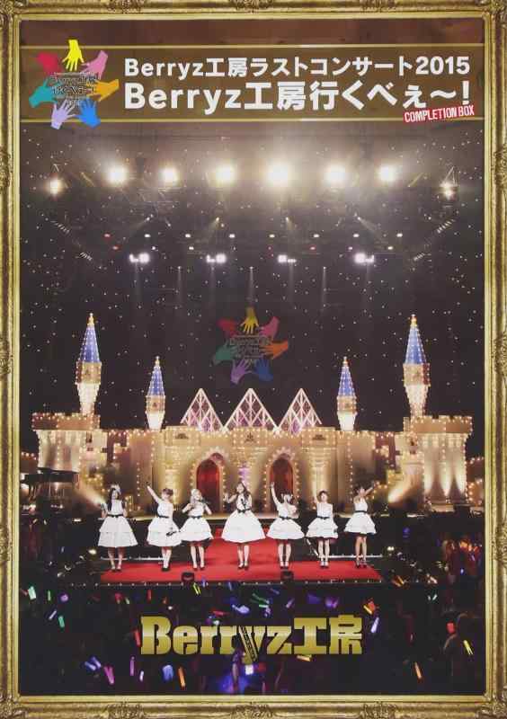 【中古】Berryz工房 ラストコンサート2015 Berryz工房行くべぇ~(Completion Box) [Blu-ray]