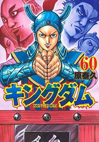【中古】キングダム コミック 全60冊セット