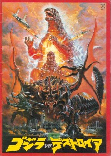 【中古】シネマUSEDパンフレット『ゴジラvsデストロイア』映画中古パンフレット通販邦画画像