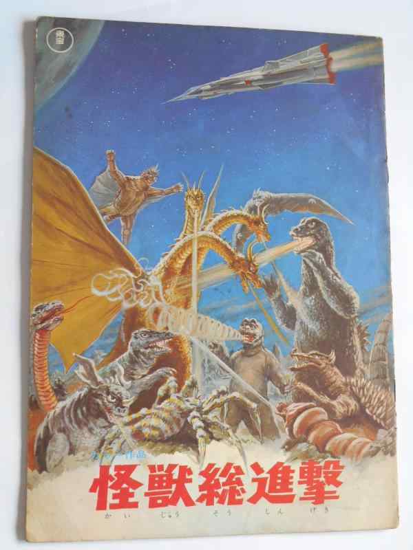 怪獣総進撃　海底軍艦　1968年東宝特撮・併映パンフレット　特技監督・円谷英二　監督・本多猪四郎画像