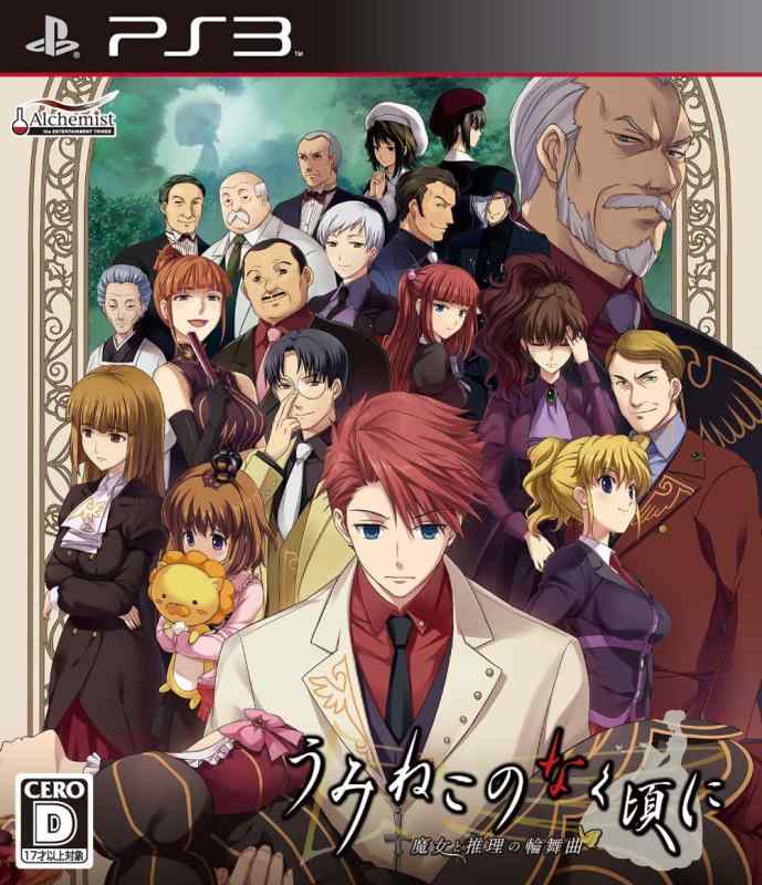 PS3うみねこのなく頃に　魔女と推理の輪舞曲画像