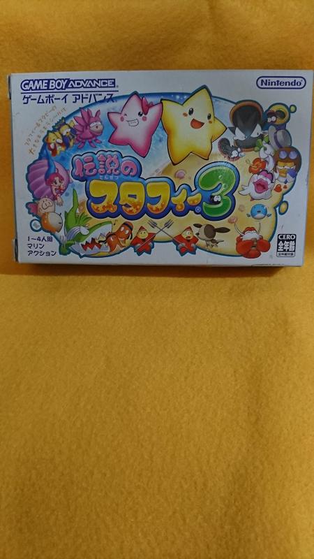 【中古】伝説のスタフィー3