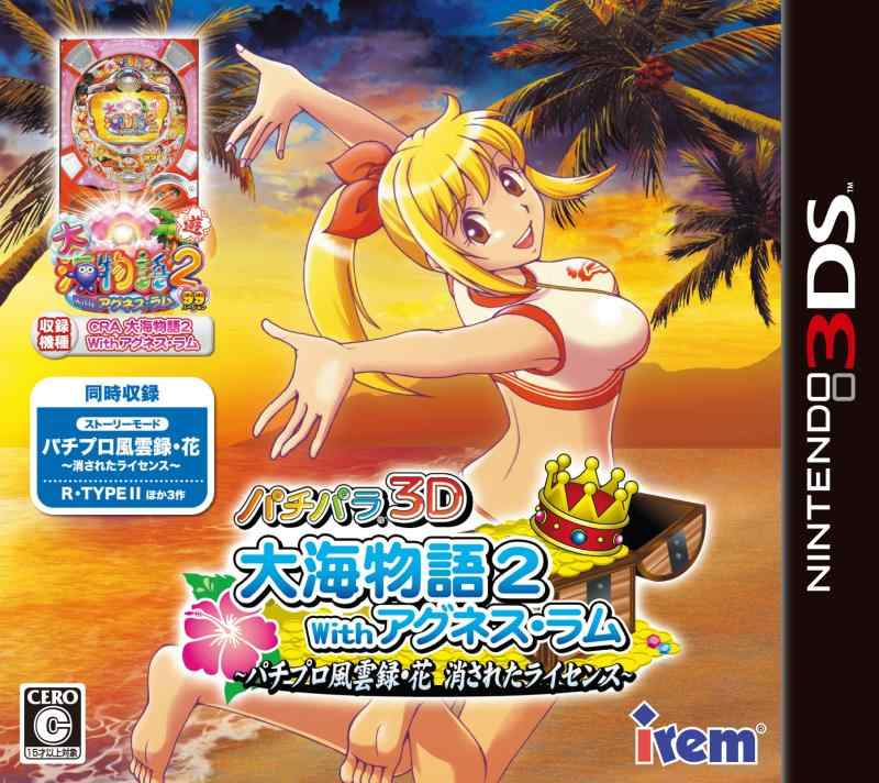 【中古】パチパラ3D 大海物語2 With アグネス・ラム ~パチプロ風雲録・花 消されたライセンス~｜ソファポテト