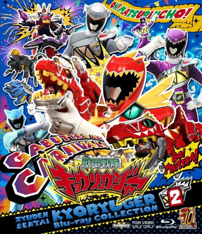 【中古】百貨店中隊続きもの 獣電中隊キョウリュウジャー Blu-ray COLLECTION 2 [Blu-ray]