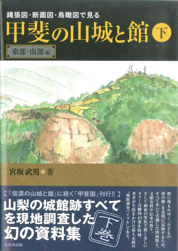 【中古】甲斐の山城と館: 縄張図・断面図・鳥瞰図で見る (下巻(東部・南部編))|ソファポテト