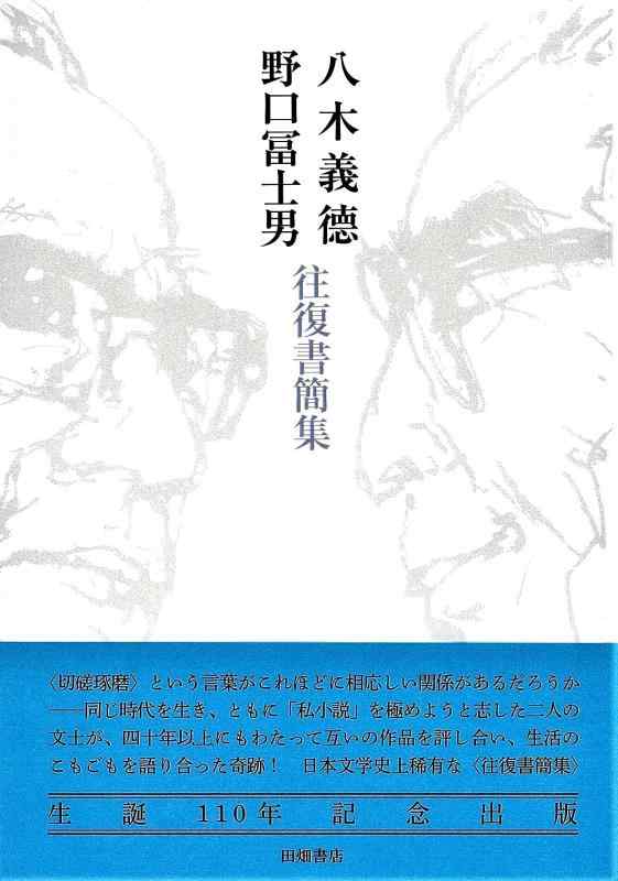 【中古】八木義徳 野口冨士男 往復書簡集