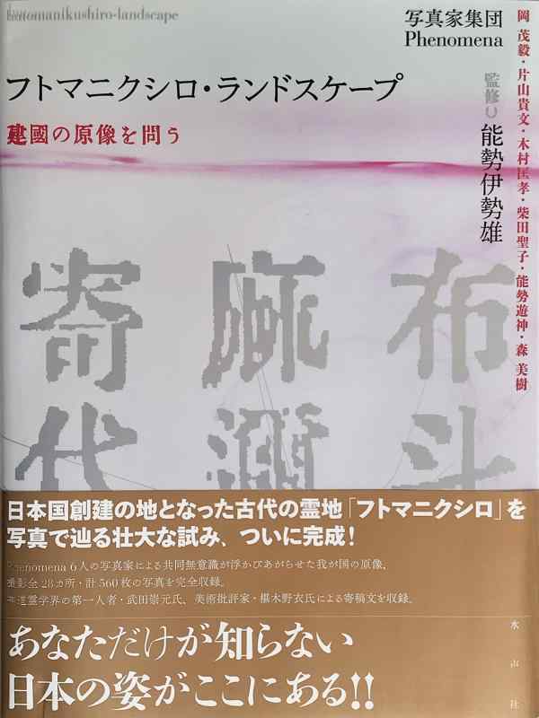 【中古】フトマニクシロ・ランドスケープ: 建國の原像を問う