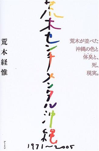 【中古】荒木センチメンタル沖縄: 1971-2005