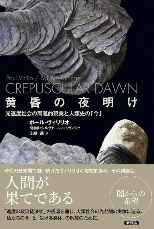 【中古】黄昏の夜明け: 光速度社会の両義的現実と人類史の「今」