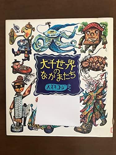 【中古】大千世界のなかまたち