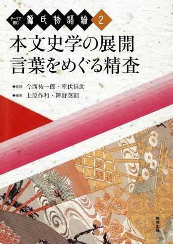 【中古】原文歴史学の取りひろげる/単語の選択をめぐるじろじろ見る (主題メロディで読む源氏物語論)