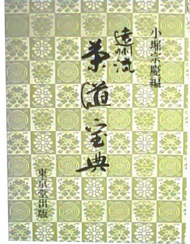 【中古】遠州流茶道宝典 (1983年)｜ソファポテト