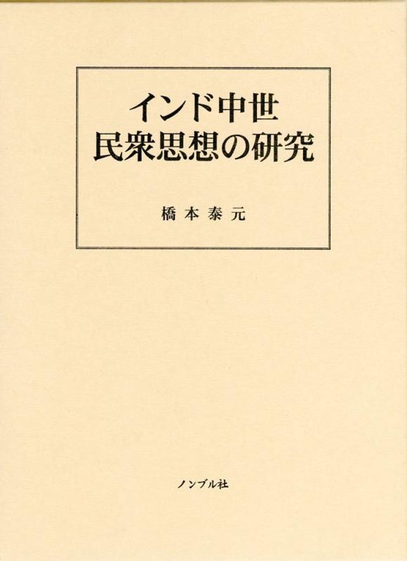 【中古】バーラット中つ世一般大衆思想の修する