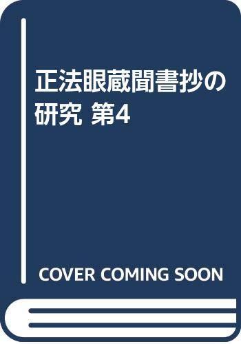 【中古】第四 正法眼蔵聞書抄の研究｜ソファポテト