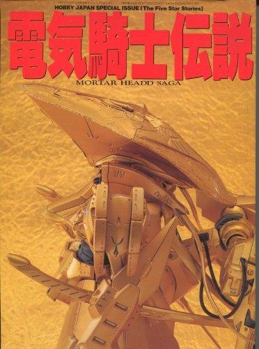 【中古】灯し火ナイト爵謂われ因縁 ザ・ファイブスターストーリーズ