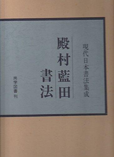 【中古】殿村藍田書法 (1977年) (現代日本書法集成)｜ソファポテト