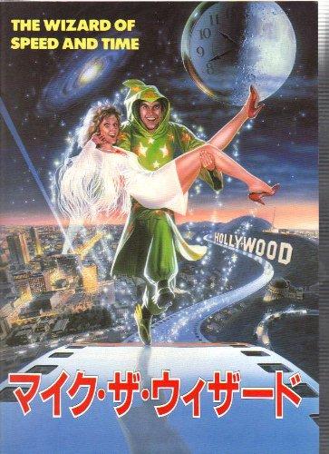 【中古】映画パンフレット　「マイク・ザ・ウィザード」　監督/マイク・ジトロフ 出演/マイク・ジトロフ｜ソファポテト