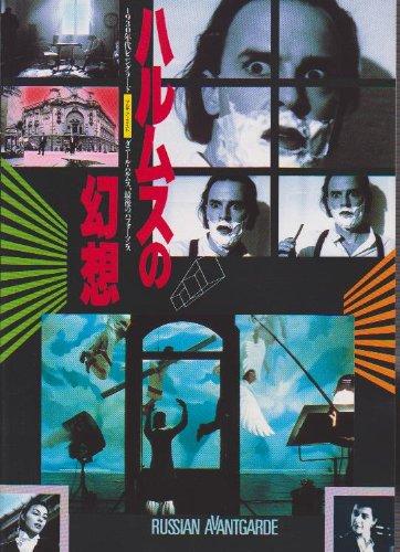 【中古】活動写真小冊子ネットボール「ハルムスの虚像」監督すること/スロボダン・Ｄ・ペシチ 演ずる/フラノ・ラシチ その他-キッチン用品・食器・調理器具