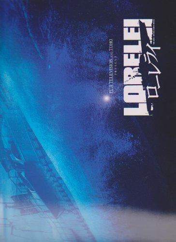 【中古】映画プレスシート　「ローレライ」　監督/樋口真嗣 出演/役所広司