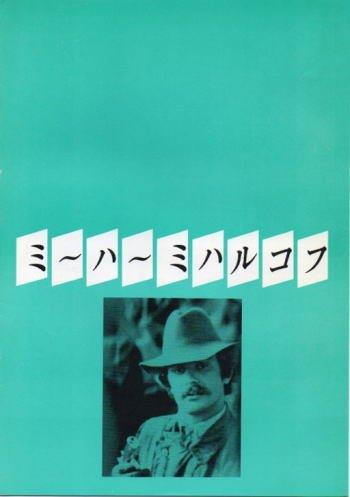 【中古】活動写真小冊子『ミーハーミハルコフ』（ニキータ・ミハルコフ活動写真祭）/『愛の奉仕者』、『光と影の物語詩』、『絆』、『まっ黒い瞳』etc その他-キッチン用品・食器・調理器具