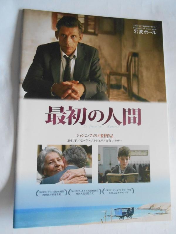 【中古】最初の人間　２０１２年映画パンフレット　岩波ホール　アルベール・カミュ原作　ジャンニ・アメリオ監督　ジャック・ガンブラン　カトリーヌ・ソラ