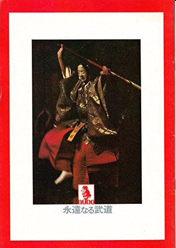 【中古】永遠なる武道 ［映画パンフレット］