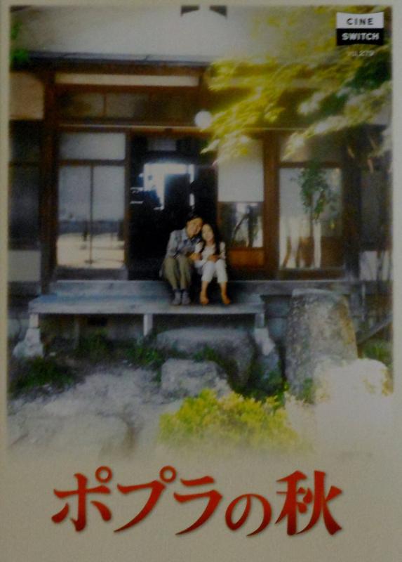 【中古】【映画パンフレット】　ポプラの秋　監督　大森研一　　キャスト　本田望結, 中村玉緒, 大塚寧々, 村川絵梨, 藤田朋子, 宮川一朗太, 山口いづみ
