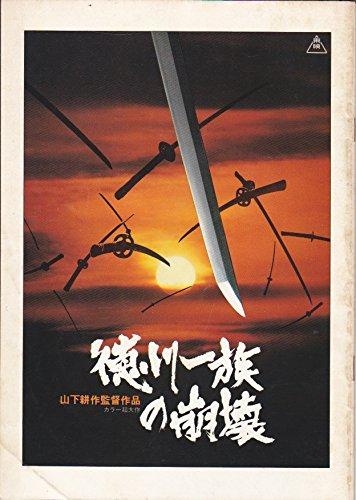 【中古】活動写真小冊子「徳川血縁グループのくずれ落ちる」山下耕作地 萬屋錦之介 大谷直子 その他-キッチン用品・食器・調理器具