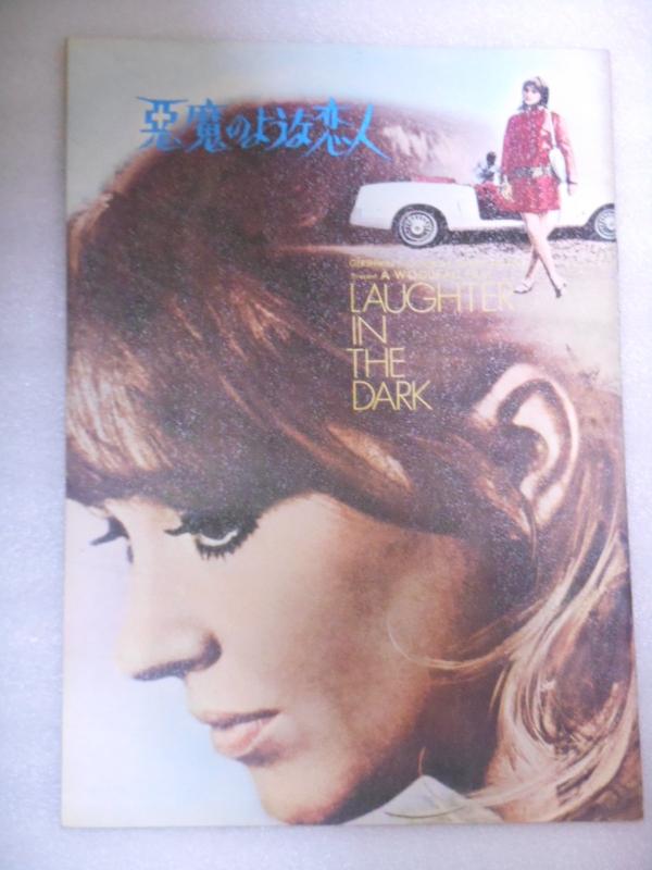 【中古】１９６９年映画パンフレット　悪魔のような恋人　トニー・リチャードソン監督　アンナ・カリーナ　ニコール・ウィリアムソン