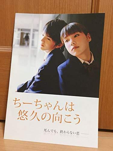 【中古】映画 パンフレット ちーちゃんは悠久の向こう