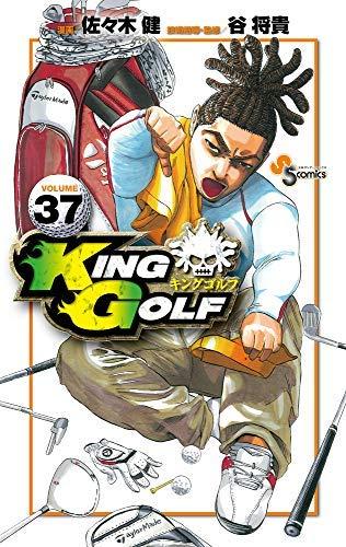 【中古】KING GOLF 喜歌劇 全37冊仕掛ける