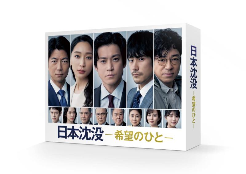 【中古】日本沈没ー希望のひとー Blu-ray BOX