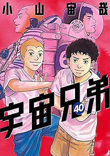 【中古】宇宙兄弟 コミック 1-40巻セット|ソファポテト