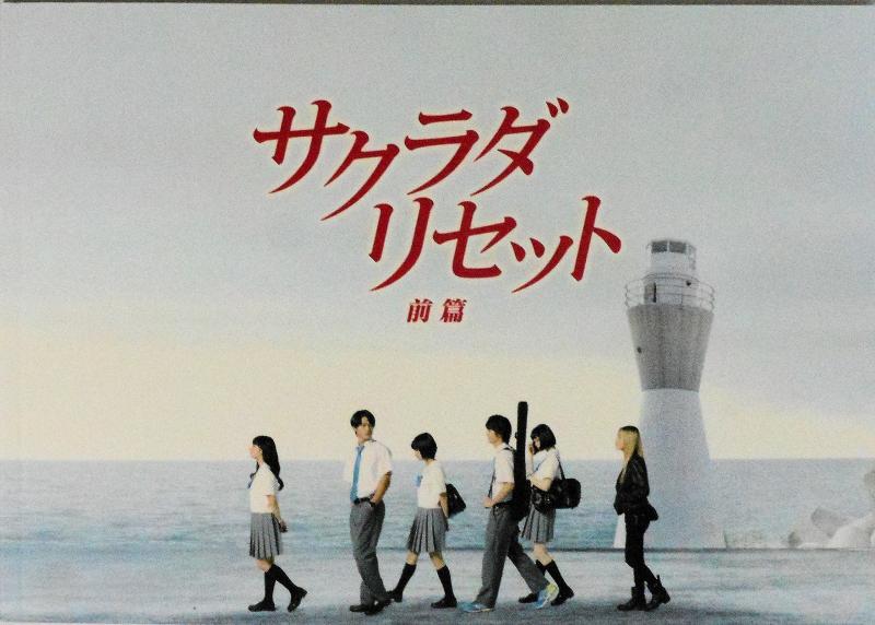 【映画パンフレット】 サクラダリセット 前篇 SAGRADA RESET 監督 深川栄洋 キャスト 野村周平、黒島結菜、平祐奈、健太郎、玉城ティナ、恒松祐里、岡本玲、岩井拳士朗、矢野優花、奥仲麻琴画像