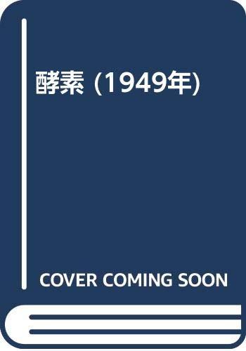 【中古】酵素 (1949年)