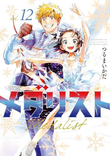 【中古】メダリスト　コミック　1-12巻セット (講談社)