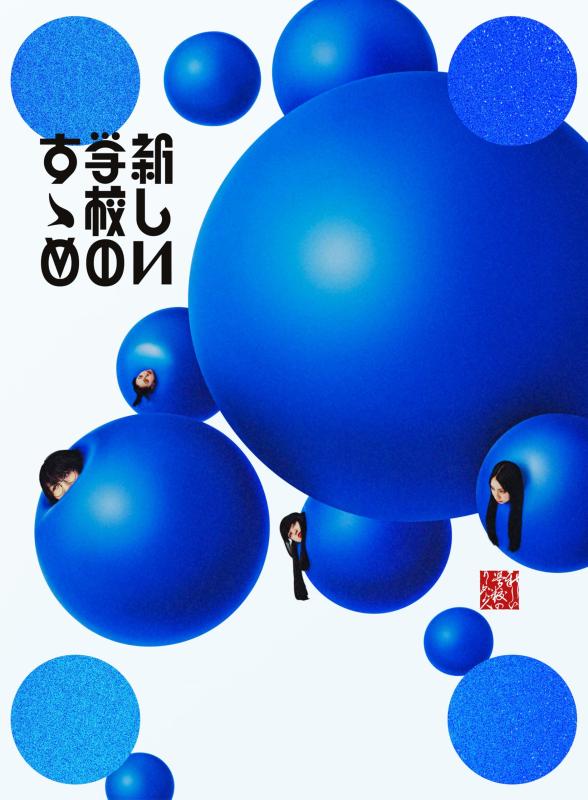 【中古】新しい学校のすゝめ初回盤(2CD+DVD)(特典なし)