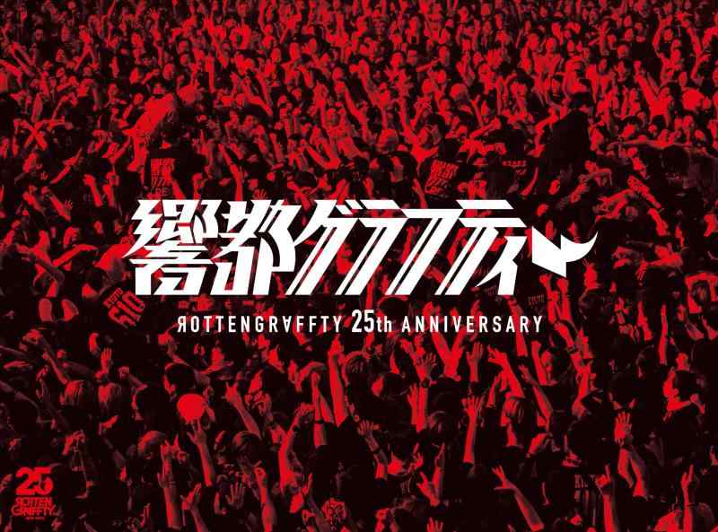 【中古】ROTTENGRAFFTY 25th Anniversary 響都グラフティー [完全生産盤] [2Blu-ray + 2CD + PHOTOBOOK]