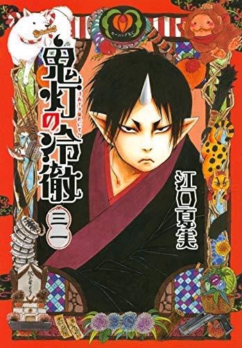 【中古】【コミック】鬼灯の冷徹（全３１巻）｜ソファポテト