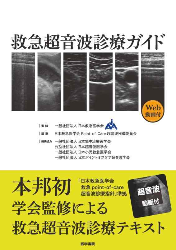 【中古】救急超音波診療ガイド［Web動画付］