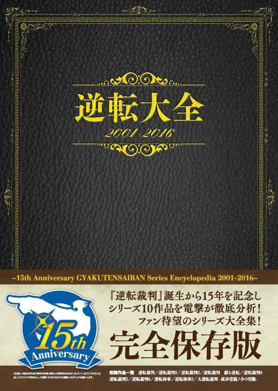 【中古】逆転大全 2001-2016