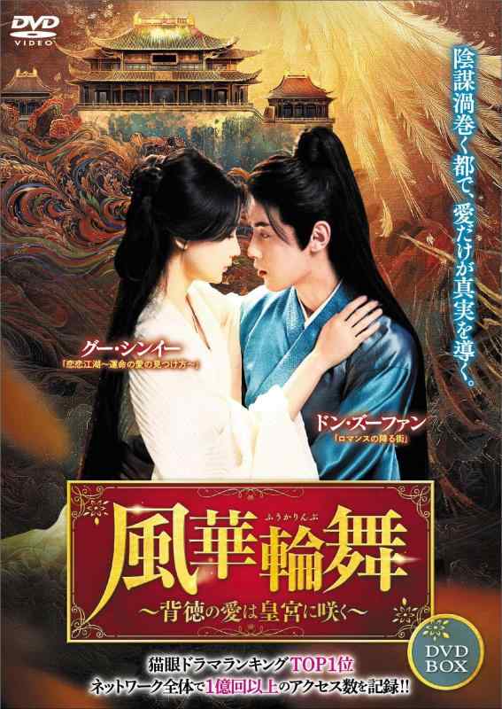 【中古】風華輪舞～背徳の愛は皇宮に咲く～ 4枚組ヴィデオディスク