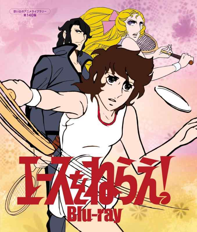 【中古】エースをねらえ 【想い出のアニメライブラリー 第140集】 [Blu-ray]｜ソファポテト