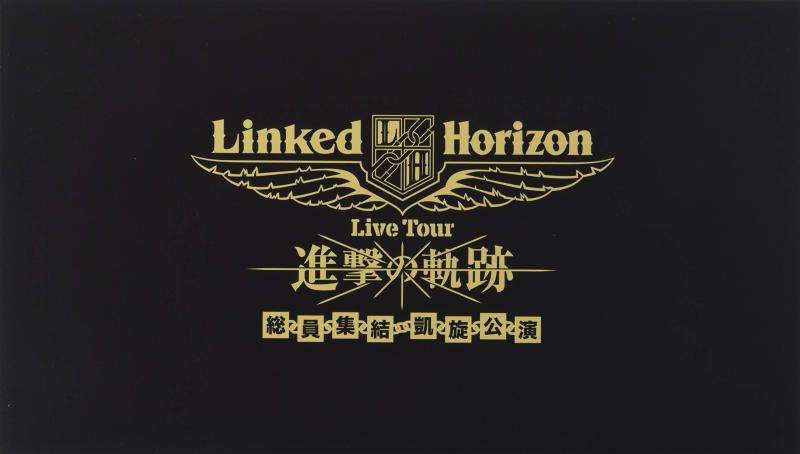 【中古】Linked Horizon Live Tour『進撃の軌跡』総員集結 凱旋公演 初回盤 [Blu-ray]｜ソファポテト