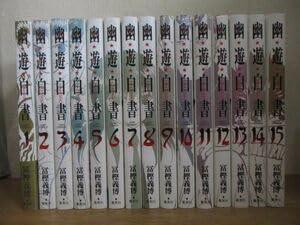 【中古】幽遊白書 完膚なきまで版全15巻冨樫義博全巻・お仕舞い