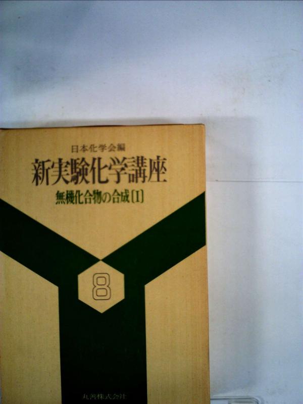 【中古】新試験舎密学教育課程〈8-〓@77DE〉無機組みあわせる物のむすび付ける (1976年)