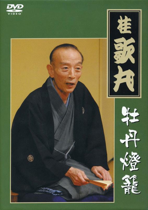 楽天市場】エントリーで全品ポイント10倍桂歌丸という男 DVD 全8