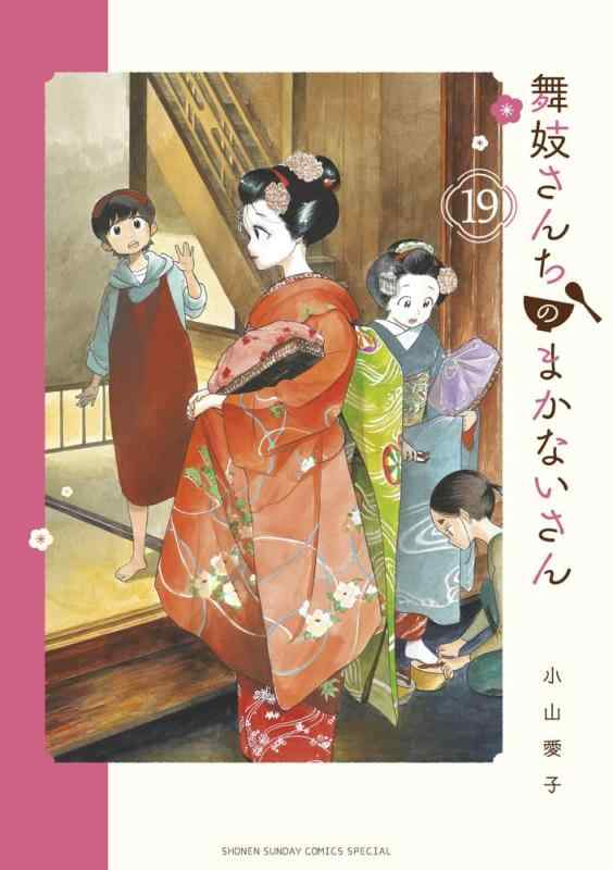 【中古】おどり子さんちのまかないさん 喜歌劇 1-19巻仕掛ける