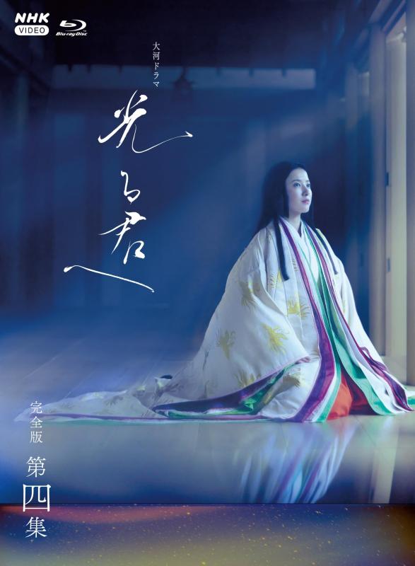 【中古】大河ドラマ 光る君へ 完全版 第四集 ブルーレイ BOX [Blu-ray]｜ソファポテト